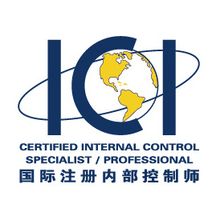 國(guó)際注冊(cè)內(nèi)部控制師